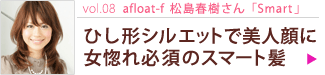 vol.8 afloat-fռSmart Ҥ륨åȤʹ˽ɬܤΥޡȱ