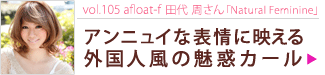 vol.105 afloat-f塡Natural Feminine Ǥդդʼ꿨꤬ǹ⥢˥奤ɽ˱Ǥ̥ǥ