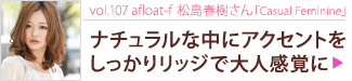 vol.107 afloat-fռCasual Feminine ʥ˥Ȥ򤷤äåʹФ