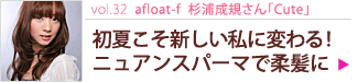 vol.32 afloat-fCute׽ƤѤ롪˥奢󥹥ѡޤǽȱ