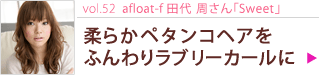 vol.52 afloat-f塡Sweet׽餫ڥ󥳥إդ֥꡼