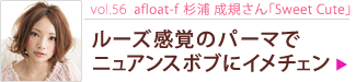 vol.56 afloat-fSweet Cuteץ롼ФΥѡޤǥ˥奢󥹥ܥ֤˥