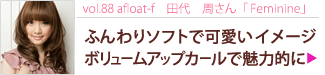 vol.88 afloat-f　田代　周さん「Feminine」ふんわりソフトで可愛いイメージボリュームアップカールで魅力的に