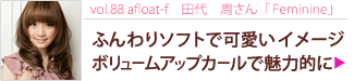 vol.88 afloat-f塡Feminineפդ꥽եȤǲİ᡼ܥ塼ॢåץ̥Ū