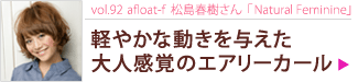 vol.92 afloat-fռNatural Feminine ڤ䤫ưͿʹФΥ꡼