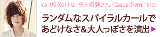 vol.99 Xel-Ha򤵤Casual Feminine ʥѥ륫Ǥɤʤͤäݤ