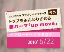 monthly ޥ󥹥꡼ 泰ȥåפդꤵ ѡޡup move