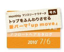 monthly ޥ󥹥꡼ 泰ȥåפդꤵ ѡޡup move