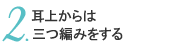 2.夫ϻԤߤ򤹤