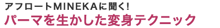 եMINEKAʹѡޤѿȥƥ˥å