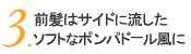 3.前髪はサイドに流したソフトなポンパドール風に