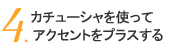 4.カチューシャを使ってアクセントをプラスする