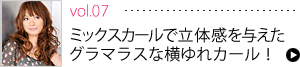 Vol.07 ミックスカールで立体感を与えたグラマラスな横ゆれカール！