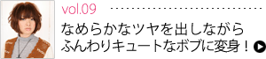 Vol.09 なめらかなツヤを出しながらふんわりキュートなボブに変身！