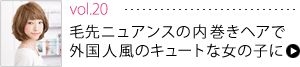 vol.20毛先ニュアンスの内巻きヘアで外国人風のキュートな女の子に！