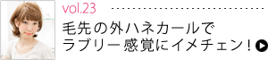 vol.23毛先の外ハネカールでラブリー感覚にイメチェン！