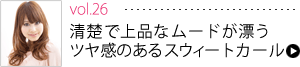 vol.26清楚で上品なムードが漂うツヤ感のあるスウィートカール 