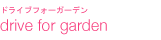 ɥ饤 ե ǥdrive for garden