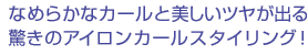 なめらかなカールと美しいツヤが出る驚きのアイロンカールスタイリング！ 