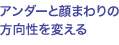 アンダーと顔まわりの方向性を変える