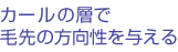 カールの層で毛先の方向性を与える