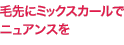 毛先にミックスカールでニュアンスを