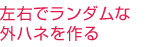 左右でランダムな外ハネを作る