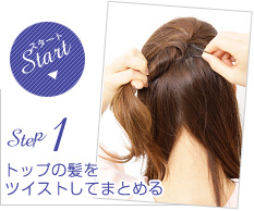 Step1:トップの髪をツイストしてまとめる