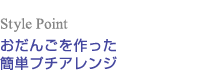 おだんごを作ったプチアレンジ