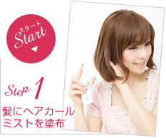 Step1:髪にヘアカールミストを塗布