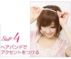 Step4:ヘアバンドでアクセントをつける