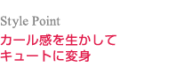 カール感を生かしてキュートに変身