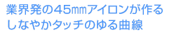 業界発の45mmアイロンが作るしなやかタッチのゆる曲線 