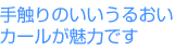 手触りのいいうるおいカールが魅力です