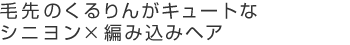 毛先のくるりんがキュートなシニヨン×編み込みヘア