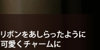 リボンをあしらったように可愛くチャームに リボンをあしらったように可愛くチャームに