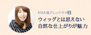 RIKA流アレンジテクニック2:ウィッグとは思えない自然な仕上がりが魅力 RIKA流アレンジテクニック2:ウィッグとは思えない自然な仕上がりが魅力