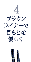 4.ブラウンライナーで目もとを優しく 4.ブラウンライナーで目もとを優しく