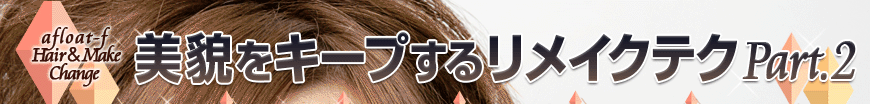 Ƥ򥭡פᥤƥ Part-afloat-f Hairmake Change