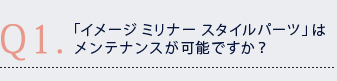 Q1.「イメージ ミリナー スタイルパーツ」はショートヘアにも装着可能ですか? Q1.「イメージ ミリナー スタイルパーツ」はショートヘアにも装着可能ですか?