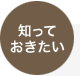 知っておきたい 知っておきたい