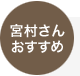 宮村さんおすすめ 宮村さんおすすめ