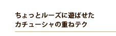 ちょっとルーズに遊ばせたカチューシャの重ねテク ちょっとルーズに遊ばせたカチューシャの重ねテク