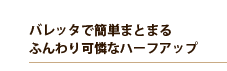 バレッタで簡単まとまるふんわり可憐なハーフアップ バレッタで簡単まとまるふんわり可憐なハーフアップ