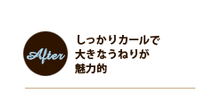 アフター:しっかりカールで大きなうねりが魅力的 アフター:しっかりカールで大きなうねりが魅力的