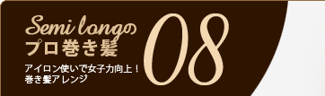 08 セミロングのプロ巻き髪 アイロン使いで女子力向上!巻き髪アレンジ 08 セミロングのプロ巻き髪 アイロン使いで女子力向上!巻き髪アレンジ