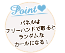 ポイント:パネルはフリーハンドで取るとランダムなカールになる! ポイント:パネルはフリーハンドで取るとランダムなカールになる!