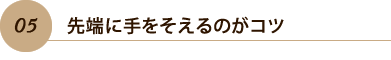 05.ü˼򤽤Τ