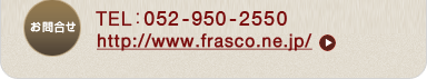 䤤碌052-950-2550http://www.frasco.ne.jp/