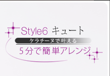 Style6塼 ̡ʥѡޡˤǳ𤨤룵ʬǴñ